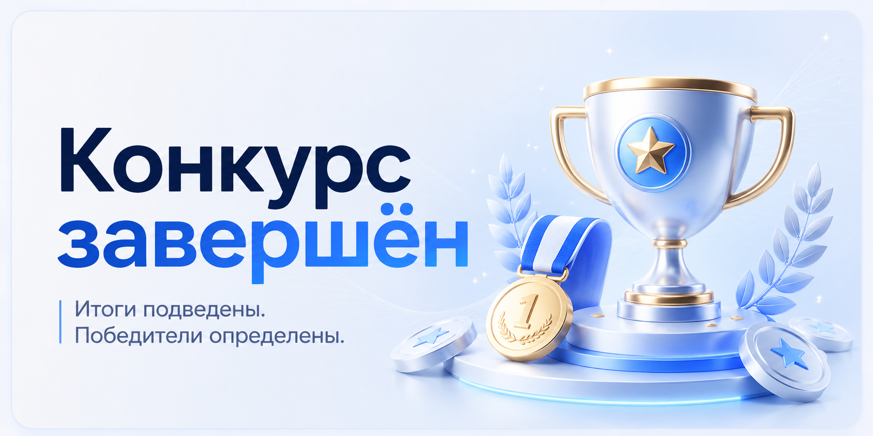 Конкурс завершён!